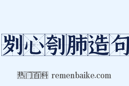 刿心刳肺造句是什么意思的图片